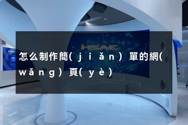 怎么制作簡(jiǎn)單的網(wǎng)頁(yè)