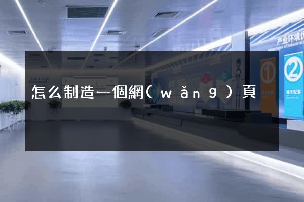 怎么制造一個網(wǎng)頁