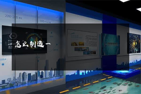 怎么制造一個網頁