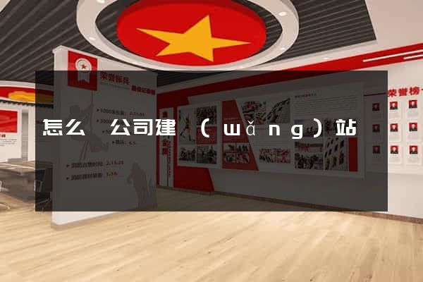 怎么給公司建網(wǎng)站