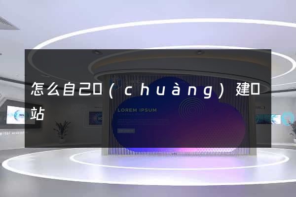 怎么自己創(chuàng)建網站