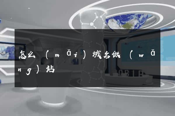 怎么買(mǎi)域名做網(wǎng)站