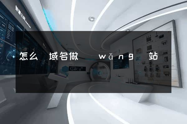 怎么買域名做網(wǎng)站