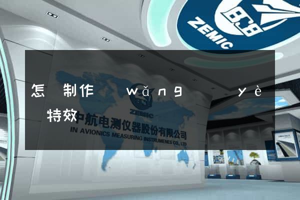 怎樣制作網(wǎng)頁(yè)特效