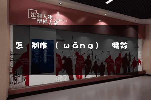 怎樣制作網(wǎng)頁特效