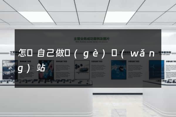 怎樣自己做個(gè)網(wǎng)站