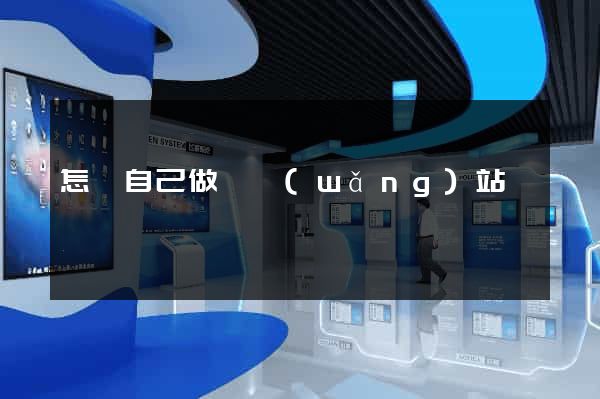 怎樣自己做個網(wǎng)站