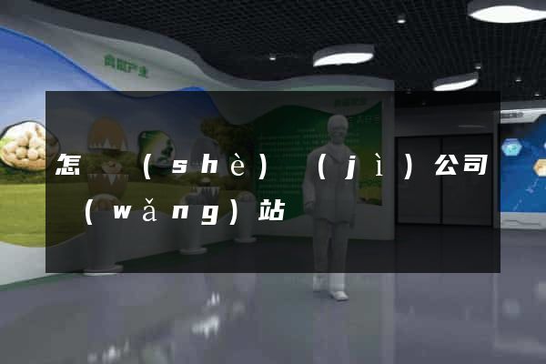 怎樣設(shè)計(jì)公司網(wǎng)站