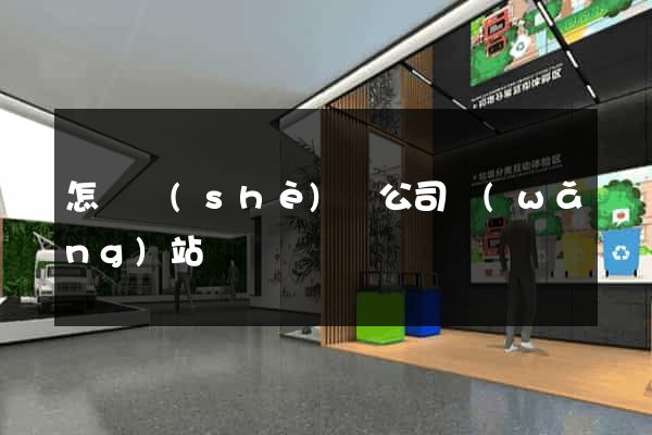 怎樣設(shè)計公司網(wǎng)站