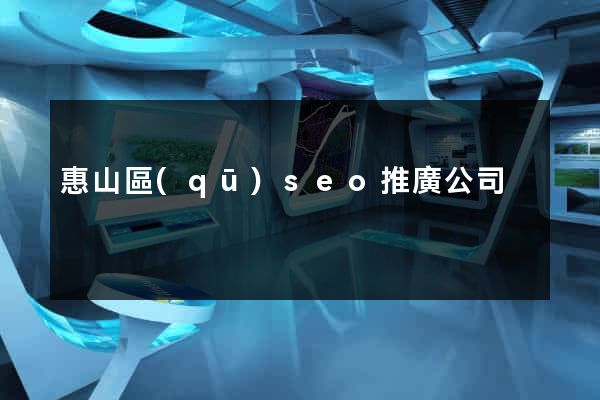 惠山區(qū)seo推廣公司