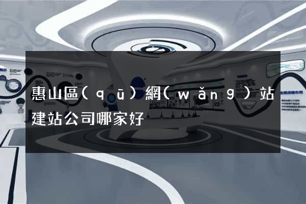 惠山區(qū)網(wǎng)站建站公司哪家好