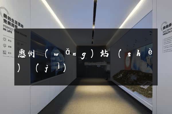 惠州網(wǎng)站設(shè)計(jì)