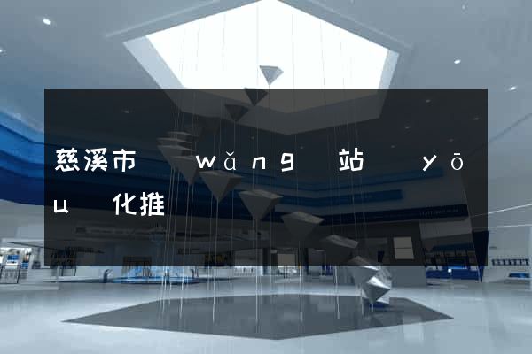 慈溪市網(wǎng)站優(yōu)化推廣