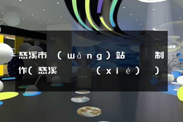 慈溪市網(wǎng)站設計與制作(慈溪設計師協(xié)會)