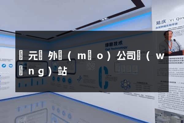 慶元縣外貿(mào)公司網(wǎng)站