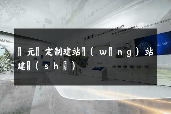 慶元縣定制建站網(wǎng)站建設(shè)