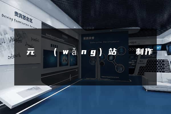 慶元縣網(wǎng)站設計制作