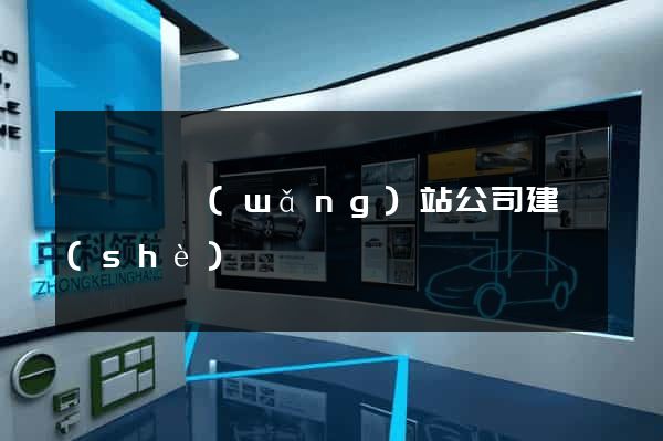 懷寧縣網(wǎng)站公司建設(shè)