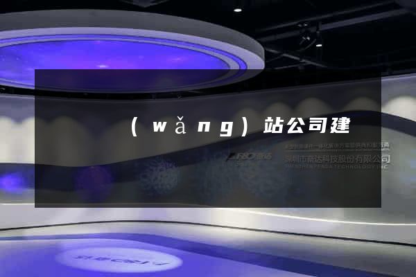 懷寧縣網(wǎng)站公司建設