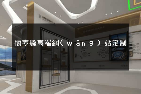 懷寧縣高端網(wǎng)站定制