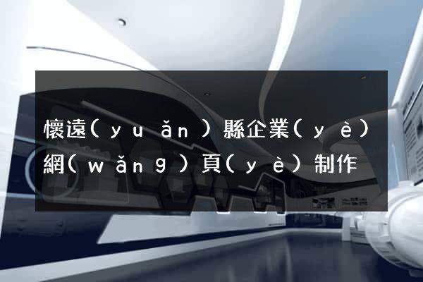 懷遠(yuǎn)縣企業(yè)網(wǎng)頁(yè)制作