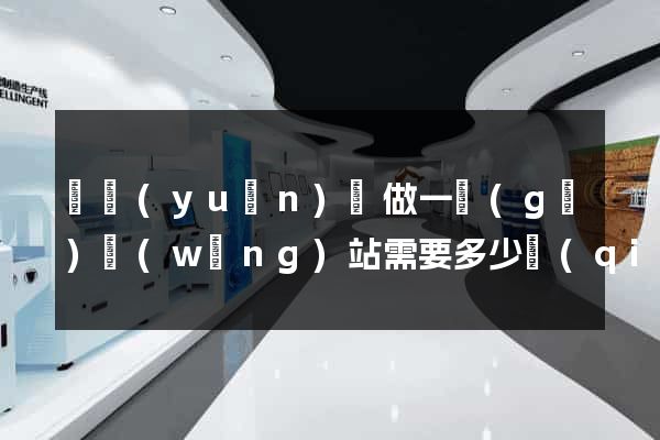 懷遠(yuǎn)縣做一個(gè)網(wǎng)站需要多少錢(qián)