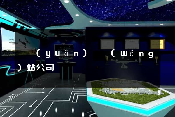 懷遠(yuǎn)縣網(wǎng)站公司