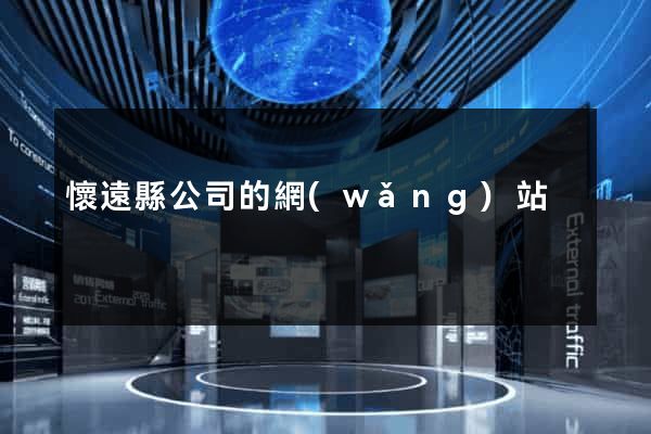 懷遠縣公司的網(wǎng)站