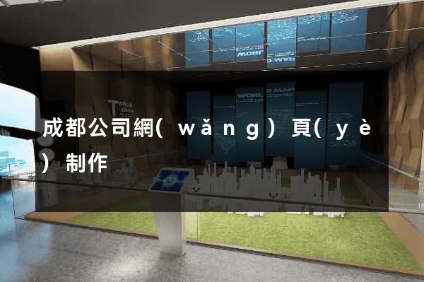 成都公司網(wǎng)頁(yè)制作