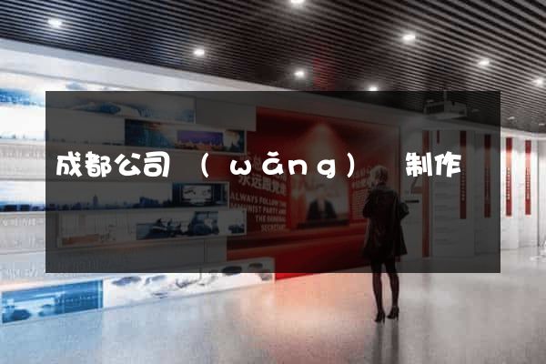 成都公司網(wǎng)頁制作