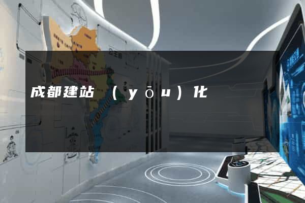 成都建站優(yōu)化