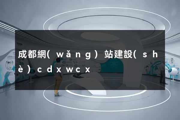 成都網(wǎng)站建設(shè)cdxwcx