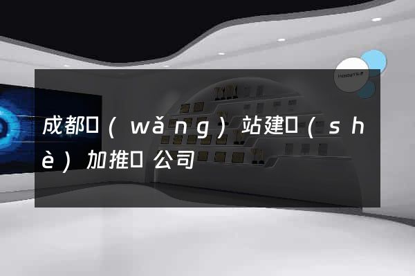成都網(wǎng)站建設(shè)加推廣公司
