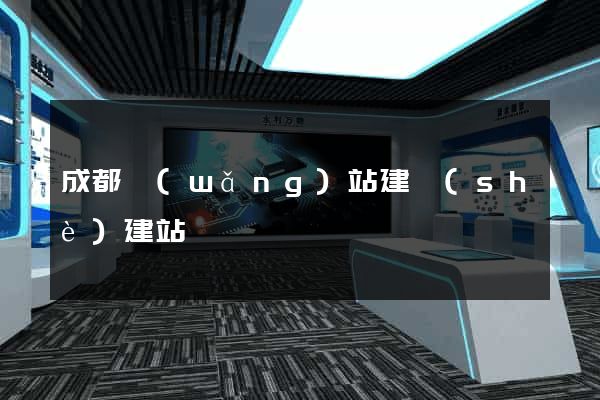 成都網(wǎng)站建設(shè)建站
