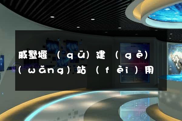 戚墅堰區(qū)建個(gè)網(wǎng)站費(fèi)用