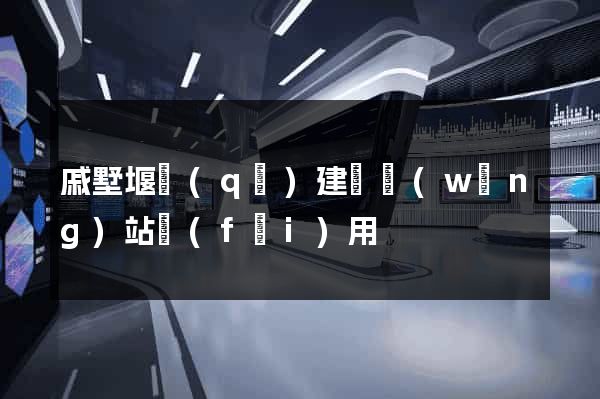 戚墅堰區(qū)建個網(wǎng)站費(fèi)用