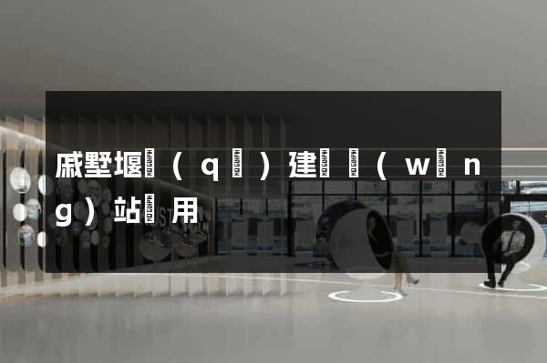 戚墅堰區(qū)建個網(wǎng)站費用