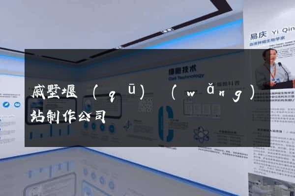 戚墅堰區(qū)網(wǎng)站制作公司