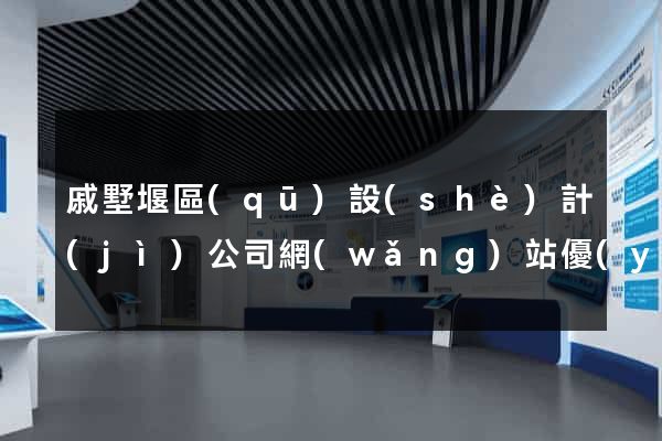戚墅堰區(qū)設(shè)計(jì)公司網(wǎng)站優(yōu)化