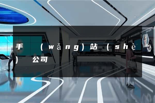 手機網(wǎng)站設(shè)計公司