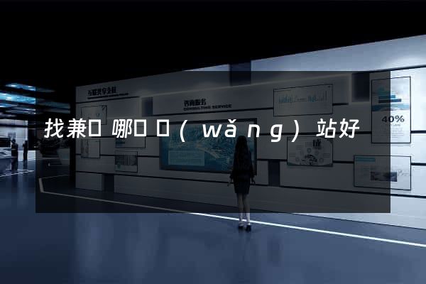 找兼職哪個網(wǎng)站好