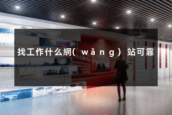 找工作什么網(wǎng)站可靠