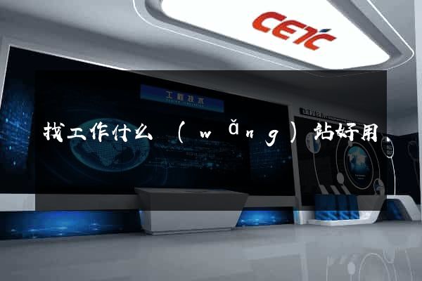 找工作什么網(wǎng)站好用