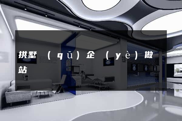 拱墅區(qū)企業(yè)做網站