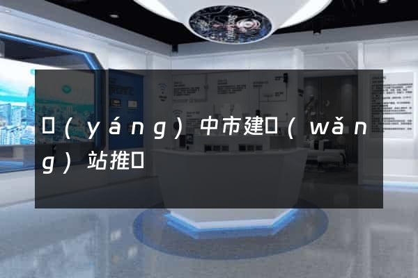 揚(yáng)中市建網(wǎng)站推廣