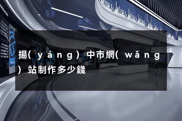 揚(yáng)中市網(wǎng)站制作多少錢