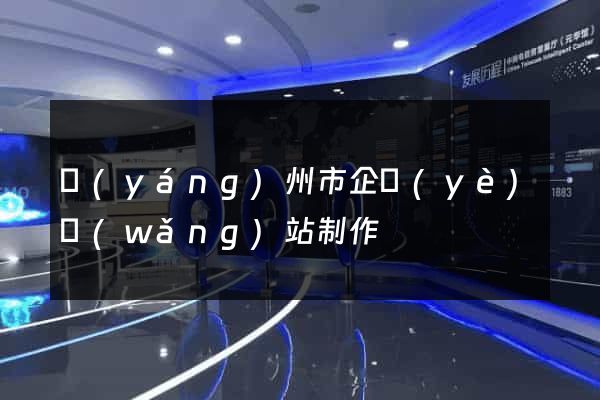 揚(yáng)州市企業(yè)網(wǎng)站制作