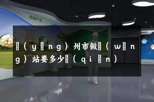 揚(yáng)州市做網(wǎng)站要多少錢(qián)