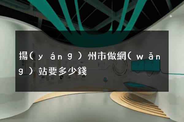 揚(yáng)州市做網(wǎng)站要多少錢