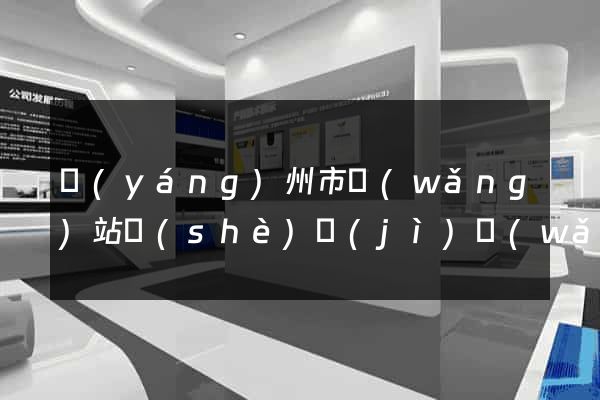 揚(yáng)州市網(wǎng)站設(shè)計(jì)網(wǎng)站建設(shè)